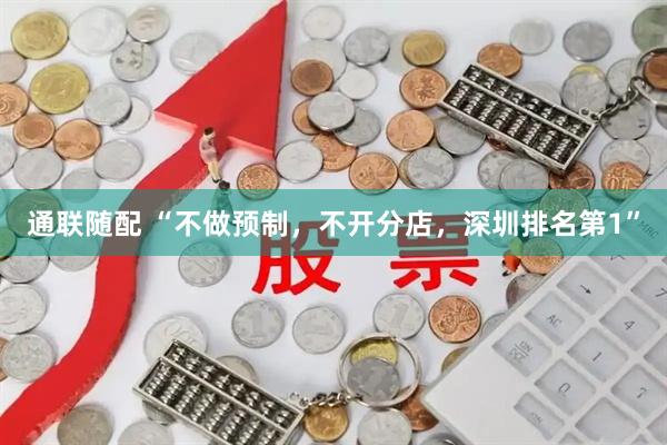 通联随配 “不做预制,不开分店,深圳排名第1”